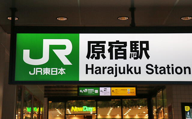原宿駅
