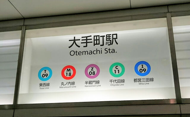 大手町駅