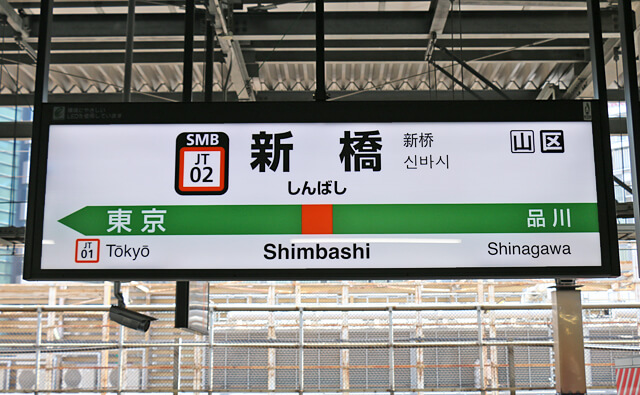 新橋駅