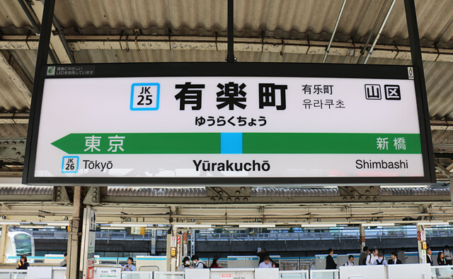 有楽町駅
